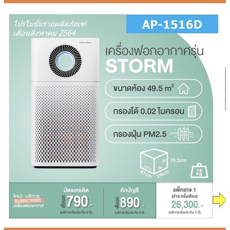 เครื่องฟอกอากาศ Coway