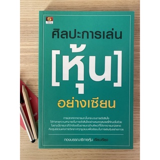 ศิลปะการเล่นหุ้นอย่างเซียน