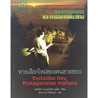 กรีนเนท   หนังสือทางเลือกใหม่ของคนชายขอบประสบการณ์ &amp; ความสำเร็จของการเกษตรการตลาดแนวใหม่