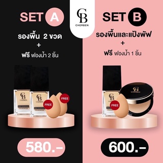 แพ็คคู่ซื้อ2แถม1 แป้งพัฟChe ben + รองพื้นเชอเบนปกปิดดีเยี่ยม!! กันน้ำ กันเหงื่อเกลี่ยง่าย เบาสบายผิว