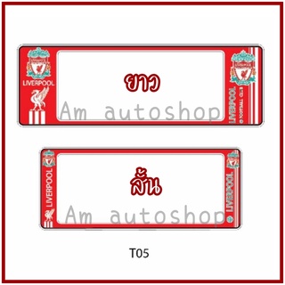 กรอบป้ายทะเบียนรถยนต์กันน้ำ (t05)ลาย ลิเวอร์พูล