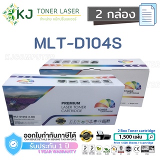 MLT-D104S Color Box ( 2 กล่อง) D104S ตลับหมึกเลเซอร์ เทียบเท่า  ML-1660/1665/1670/1860/1865/1865W/SCX-3200/SCX-3205W