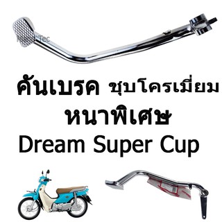 คันเบรค ดรีม ซุปเปอร์คัพ (DREAM SUPER CUP) หนาพิเศษ ชุบโครเมียมอย่างดี สนใจสอบถามรายละเอียดได้นะคะ