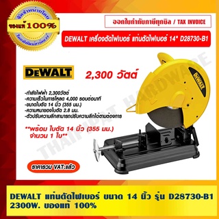 DEWALT แท่นตัดไฟเบอร์ 14 นิ้ว รุ่น D28730-B1 กำลังไฟฟ้า 2300W. รับประกัน 3 ปี ราคารวม VAT แล้ว ของแท้ 100%