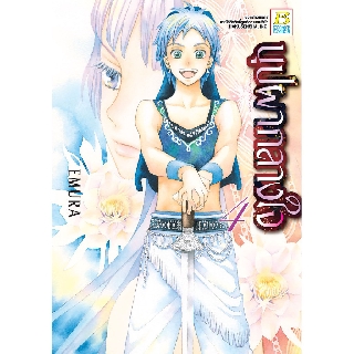 บงกช Bongkoch ชื่อหนังสือการ์ตูน บุปผากลางใจ เล่ม 4