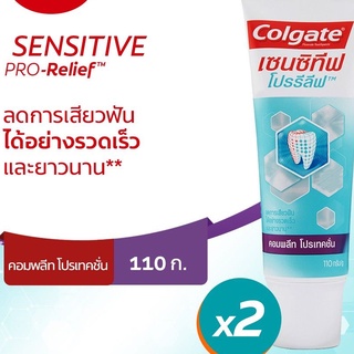 (ส่งฟรีไม่ใช้โค้ด) Colgate ยาสีฟัน คอลเกต เซนซิทีฟโปรรีลีฟ คอมพลีทโปรเทคชั่น(ครีม) 110 กรัม แพ็คคู่ (รวม 2 หลอด)