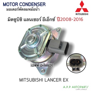 มอเตอร์ พัดลมหม้อน้ำ  แลนเซอร์ อีเอ็กซ์ ปี 2008-2016 Fan Motor Mitsu. Lancer EX Y.2008 -2016 มิตซูบิชิ แลนเซอร์ อีเอ็ก