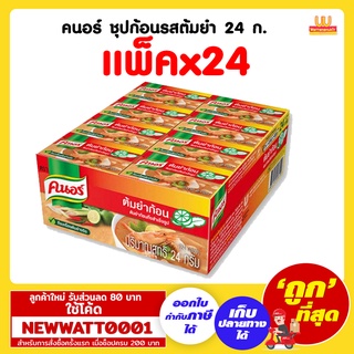 คนอร์ ชุปก้อนรสต้มยำ ขนาด 24 กรัม (แพ็คx24)