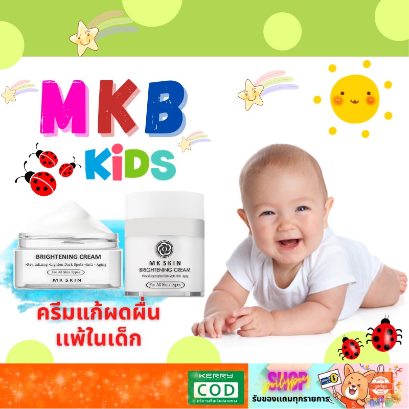 ครีมแก้ผื่นแพ้ ผดร้อน ผื่นผ้าอ้อม กลากน้ำนม ในเด็ก MKB Kids