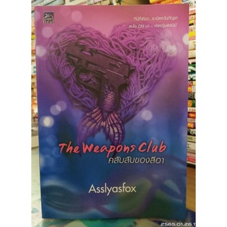 The Weapons Club คลับลับของลีอา + ที่คั่น  //มือสอง