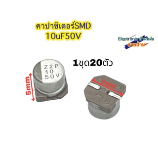 (1ชุด=20ตัว) คาปาซิเตอร์ SMD 10uF50V CP10191