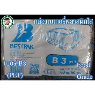 กล่องขนม กล่องใส กล่องพลาสติกเบอร์B3(100ชิ้น)