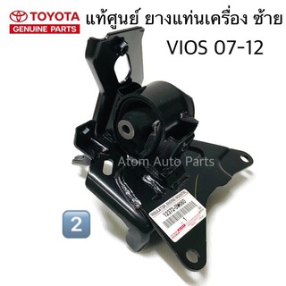 (NO.2) แท้ศูนย์ ข้างซ้าย ยางแท่นเครื่อง VIOS 07-12 ,YARIS 07…