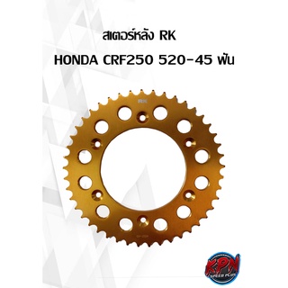 สเตอร์หลัง RK รุ่น HONDA CRF 250 520 X 45T