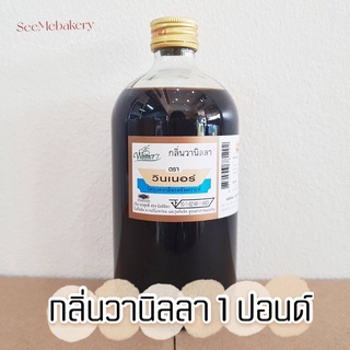 กลิ่นวานิลลา กลิ่นวินเนอร์ ขนาด 454 มิลลิลิตร