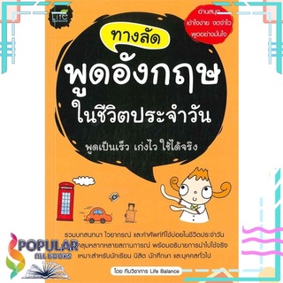 หนังสือ ทางลัด พูดอังกฤษ ในชีวิตประจำวัน#  Life Balance