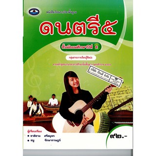 ดนตรี ม.5 เอมพันธ์ /92.- /9786160719587