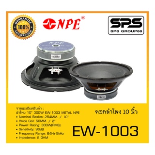 SPEAKER ดอกลำโพง ลำโพง 10 นิ้ว รุ่น EW-1003 ยี่ห้อ NPE สินค้าพร้อมส่ง ส่งไววววว