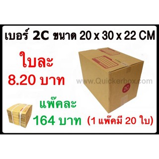 กล่องพัสดุ กล่องไปรษณีย์ฝาชน เบอร์ 2C (20 ใบ 164 บาท) ส่งฟรี