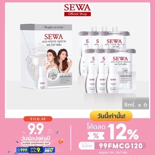 6ซอง SEWA AGE-WHITE SERUM เซวา เอจไวท์ เซรั่ม (แบบซอง) ขนาด 8 มล. เซรั่มเนื้อครีมเข้มข้น ช่วยทำให้ผิวแข็งแรง กระจ่างใส