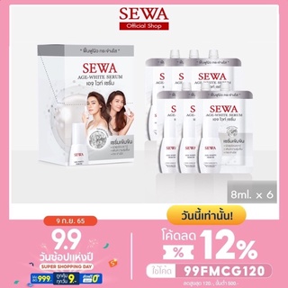6ซอง SEWA AGE-WHITE SERUM เซวา เอจไวท์ เซรั่ม (แบบซอง) ขนาด 8 มล. เซรั่มเนื้อครีมเข้มข้น ช่วยทำให้ผิวแข็งแรง กระจ่างใส