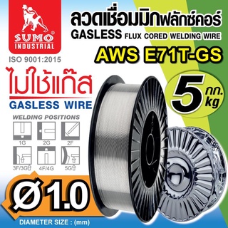 ลวดเชื่อมไม่ใช้แก๊ส,ลวดเชื่อมไม่ใช้แก๊ส FLUX CORE 1.0mm E71T-GS SUMO (5kg/กล่อง)