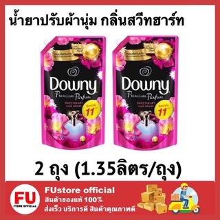 FUstore (2x1.35L) Downy Parfum Passion ดาวน์นี่ น้ํายาปรับผ้านุ่ม กลิ่นสวีทฮาร์ท