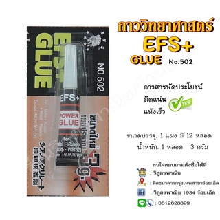 กาว EFS+ ตราช้าง (ขายปลีก3ชิ้น)