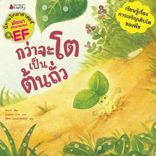 Nanmeebooks Kiddy หนังสือ กว่าจะโตเป็นต้นถั่ว :ชุด นิทานวิทยาศาสตร์พัฒนาทักษะสมอง EF