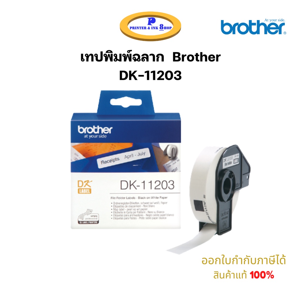 เทปพิมพ์ฉลาก Brother DK-11203 Paper Tape ขนาด 38x90 mm.