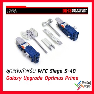 DNA Design DK-13 Transformers WFC Siege Galaxy Upgrade Optimus Prime Upgrade Kits ชุดแต่งซีจ กาแล็คซี่ ออพติมัสไพรม์