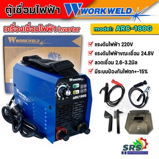 WORK WELD ตู้เชื่อมไฟฟ้า Inverter เครื่องเชื่อม รุ่น ARC-180G เชื่อมทน รับประกัน 1ปีเต็ม