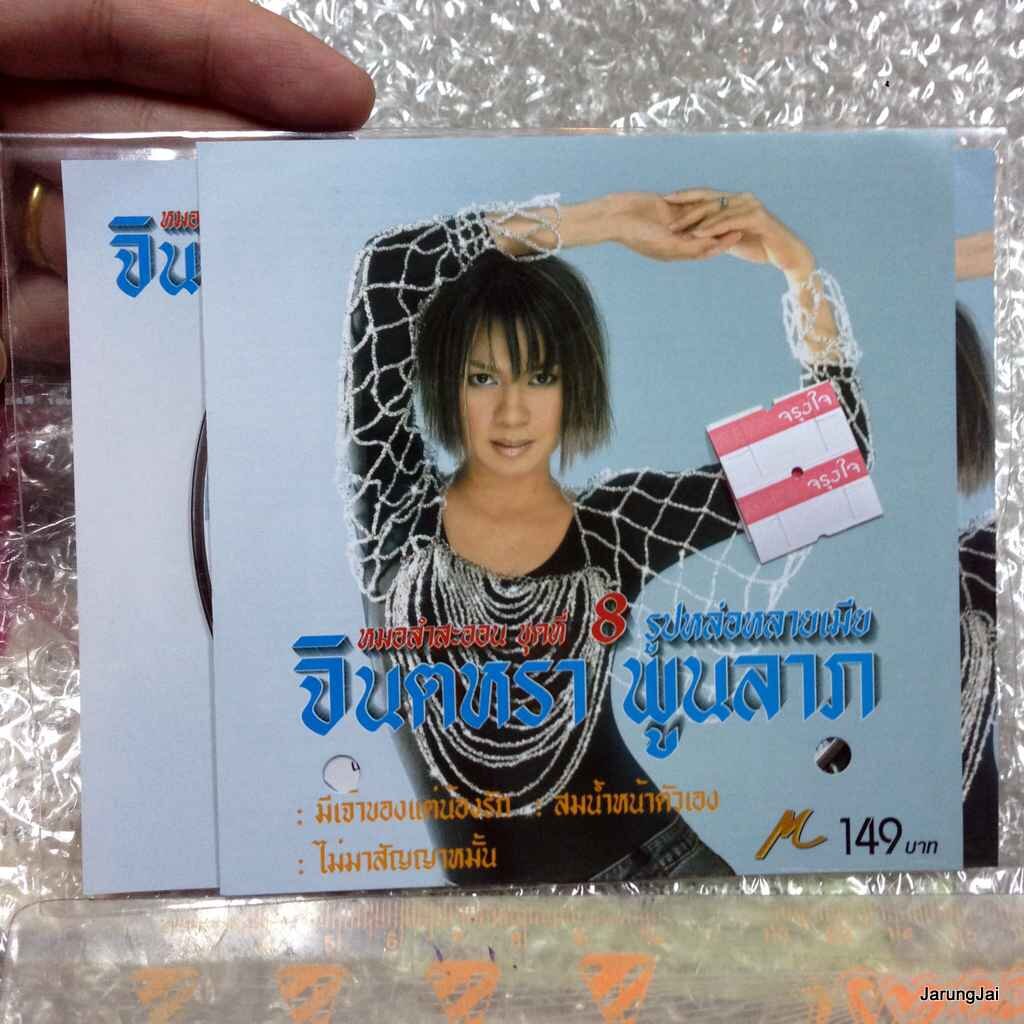 CD จินตหรา พูนลาภ ชุด รูปหล่อหลายเมีย /m