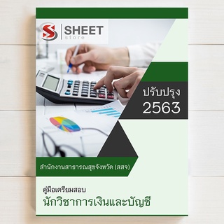 แนวข้อสอบ นักวิชาการเงินและบัญชี สำนักงานสาธารณสุขจังหวัด (สสจ.) - SHEET STORE