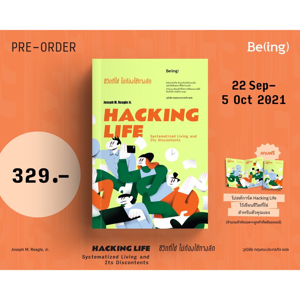 ชีวิตที่ใช่ ไม่ต้องใช้ทางลัด HACKING LIFE