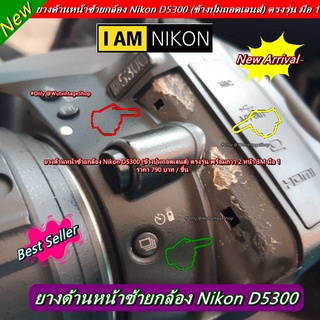 ยางด้านหน้าซ้าย Nikon D5300 (ข้างปุ่มถอดเลนส์) ตรงรุ่น พร้อมกาว 2 หน้า 3M ราคา 790 บาท / ชิ้น