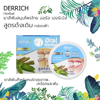 Derrich เดอริช ยาสีฟันสมุนไพร สูตรดั้งเดิม กล่องฟ้า 25g.+Tester DR-002-01