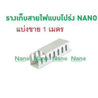 รางเก็บสายไฟแบบโปร่ง NANO แบ่งขาย  1 เมตร NNWD