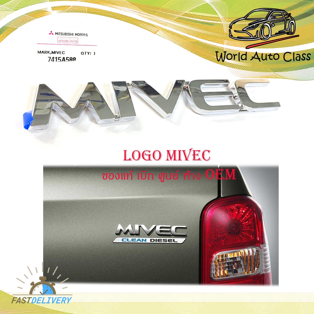 logo MIVEC โลโก้ MIVEC ของแท้ ใส่ Mitsubishi Triton มีบริการเก็บเงินปลายทาง