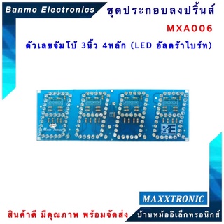 MAXXTRONIC MXA006-ตัวเลขจัมโบ้ 3 นิ้ว 4 หลัก(LED อุลตร้าไบรท์) แบบลงปริ้นแล้ว MXA006