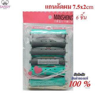 แกนดัดผมพลาสติก ดัดเย็น 2 x 7.5 cm.1ห่อ สีเขียว (แกน6ชิ้น+ยางรัด6ชิ้น) MANSHONG