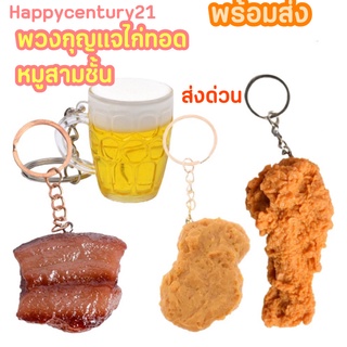 พร้อมส่ง✅ พวงกุญแจไก่ทอด น่องไก่ทอด เหมือนจริง หมูสามชั้น พะโล้ พวงกุญแจตลก พวงกุญแจน่องไก่ปลอม ของตกแต่งบ้าน โมเดล