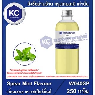 W040SP-250G Spear Mint Flavour : กลิ่นผสมอาหารสเปียร์มิ้นท์ 250 กรัม