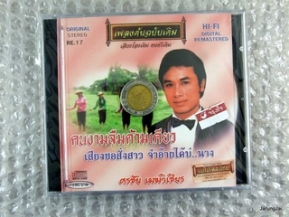 CD แม่ไม้เพลงไทย ศรชัย เมฆวิเชียร ชุด คนงามลืมด้ามเคียว เพลงต้นฉบับเดิม re.17