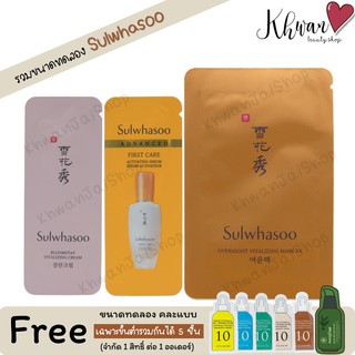 📣SALE!! 🔥 [แพ็ค 5 ชิ้น] ขนาดทดลอง Sulwhasoo ตัวฮิต ตัวดัง!!!