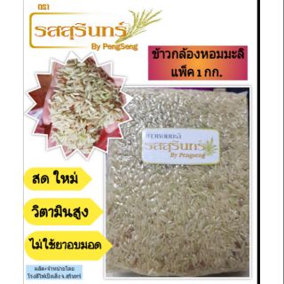 ข้าวกล้องหอมมะลิสุรินทร์แท้100% คัดพิเศษ "ข้าวตรารสสุรินทร์"  แพ็คถุงสุญญากาศ [ขนาด 1กก.] ปลอดสารเคมีอบมอด