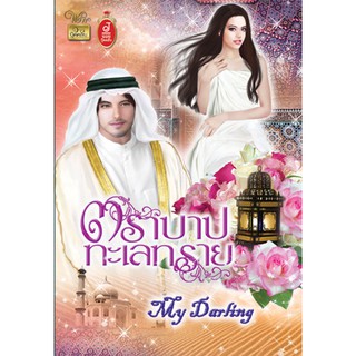 ตราบาปทะเลทราย / mydarling