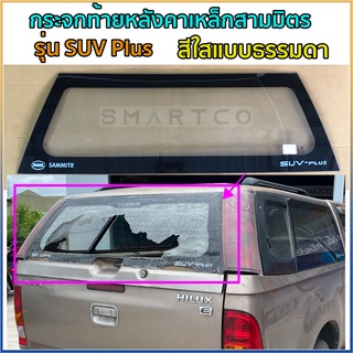 กระจกท้ายหลังคาเหล็กสามมิตรรุ่น SUV PLUS