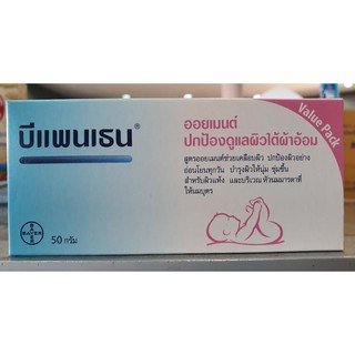 บีเพนเทน BEPANTHEN ออยเมนต์ ปกป้องดูแลผิวใต้ผ้าอ้อม ขนาด 30g