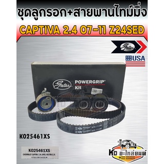 ชุดสายพานไทม์มิ่ง พร้อมลูกรอก  Chevrolte captiva 2.4 ปี 2007-2011 Z24SED (เบนซิน) (Gates)